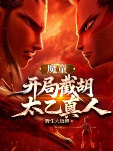 魔童：开局龙族坐骑，敖闰求饶