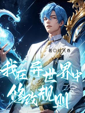 我在异世界中修改规则