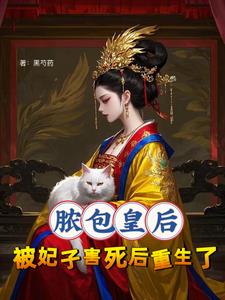 千万别惹，疯批皇后手段狠